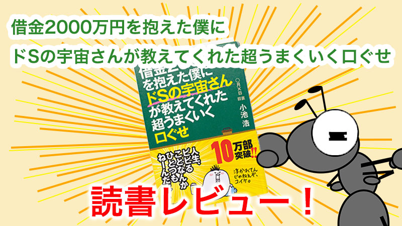 借金00万円を抱えた僕にドsの宇宙さんが教えてくれた超うまくいく口ぐせ を読書レビュー 働けないアリ