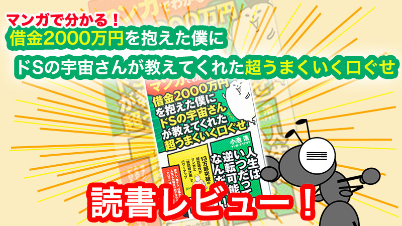 マンガでわかる 借金00万円を抱えた僕にドsの宇宙さんが教えてくれた超うまくいく口ぐせ を読書レビュー 働けないアリ