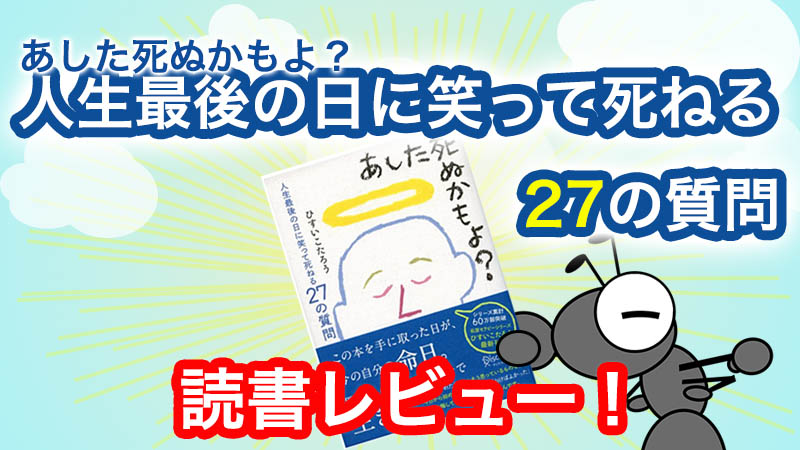 あした死ぬかもよ？人生最後の日に笑って死ねる27の質問』を読書