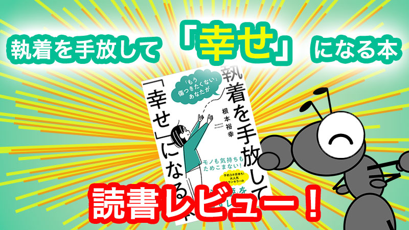 執着を手放して「幸せ」になる本』を読書レビュー！ | 幸せを