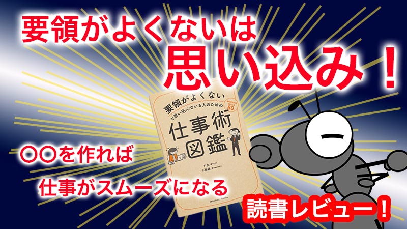 要領がよくないと思い込んでいる人のための仕事術図鑑』を読書レビュー