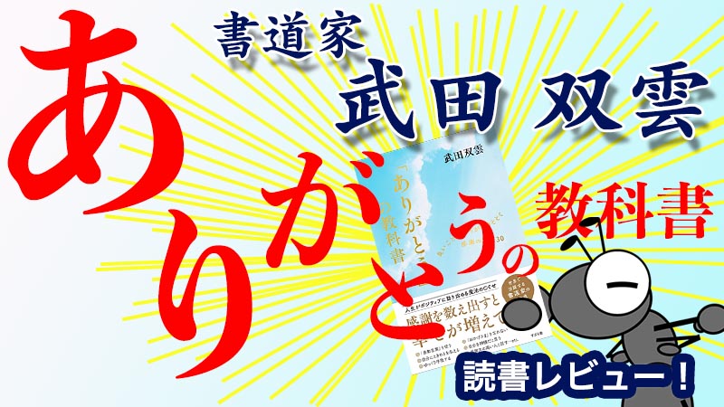 武田双雲の『「ありがとう」の教科書』を読書レビュー！〜感謝が